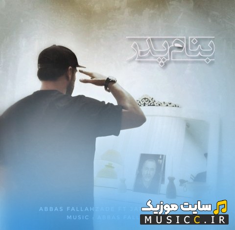 آهنگ جدید عباس فلاح زاده به اسم بنام پدر (Abbas Fallahzadeh Ft Jaber Barzegar - Be Name Pedar) با متن (کامل)